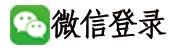 微信登录
