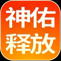 《神佑释放》40级 账号回收 职业不限