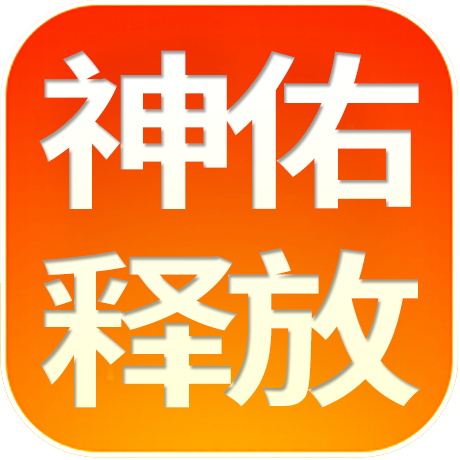 《神佑释放》40级 账号回收 职业不限