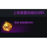 T3上级奥雷哈熔炼材料~0.15毛一个！一笔100个.