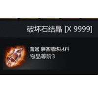T3 红石头（破坏石结晶）一组9999个