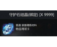 T3 蓝石头（守护石结晶）一组9999个~6块一组，每笔2组