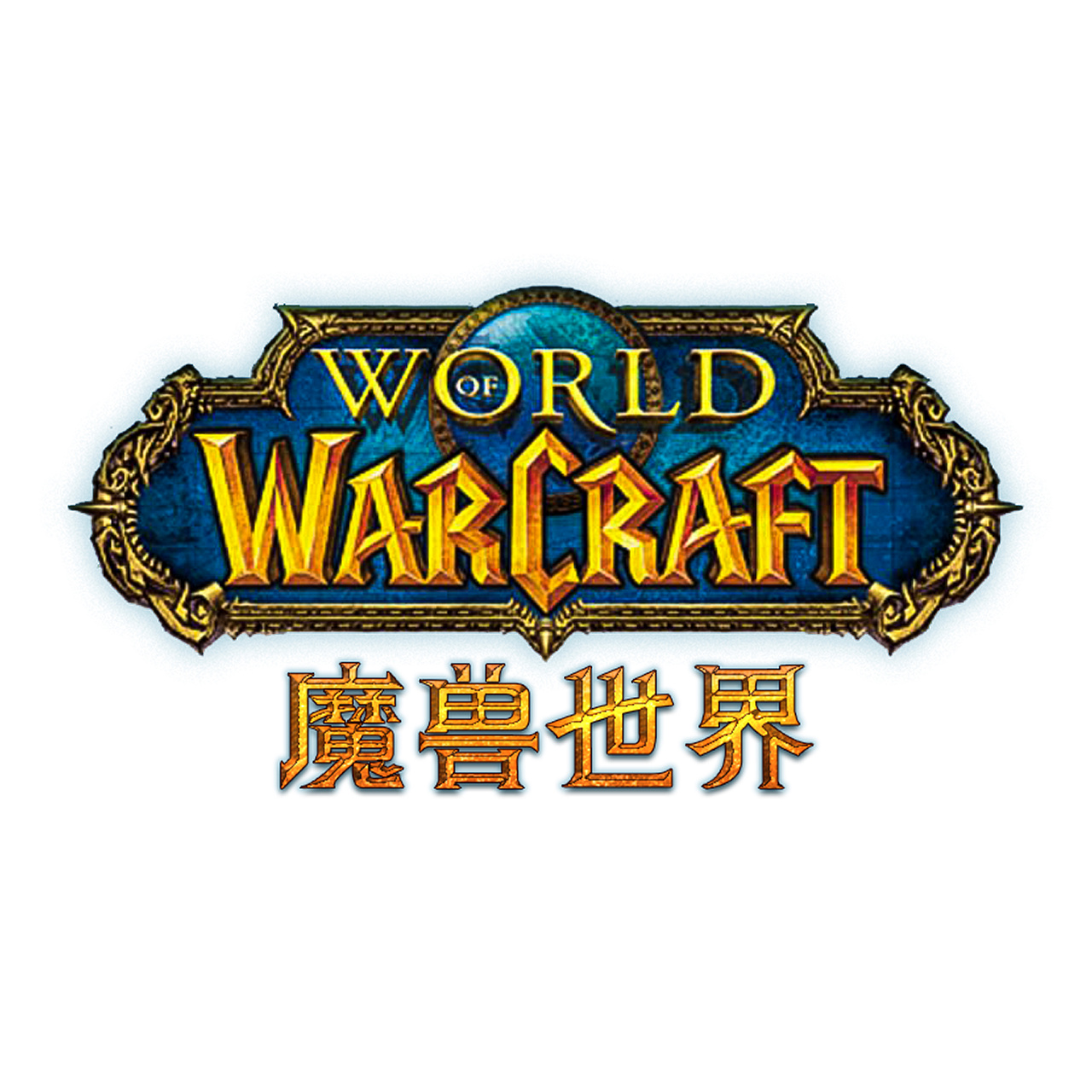 魔兽世界