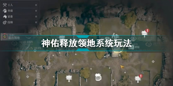 神佑释放领地系统怎么玩 神佑释放领地系统玩法攻略