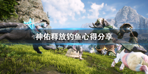 神佑释放钓鱼蓝圈扔不中怎么办？神佑释放钓鱼蓝圈