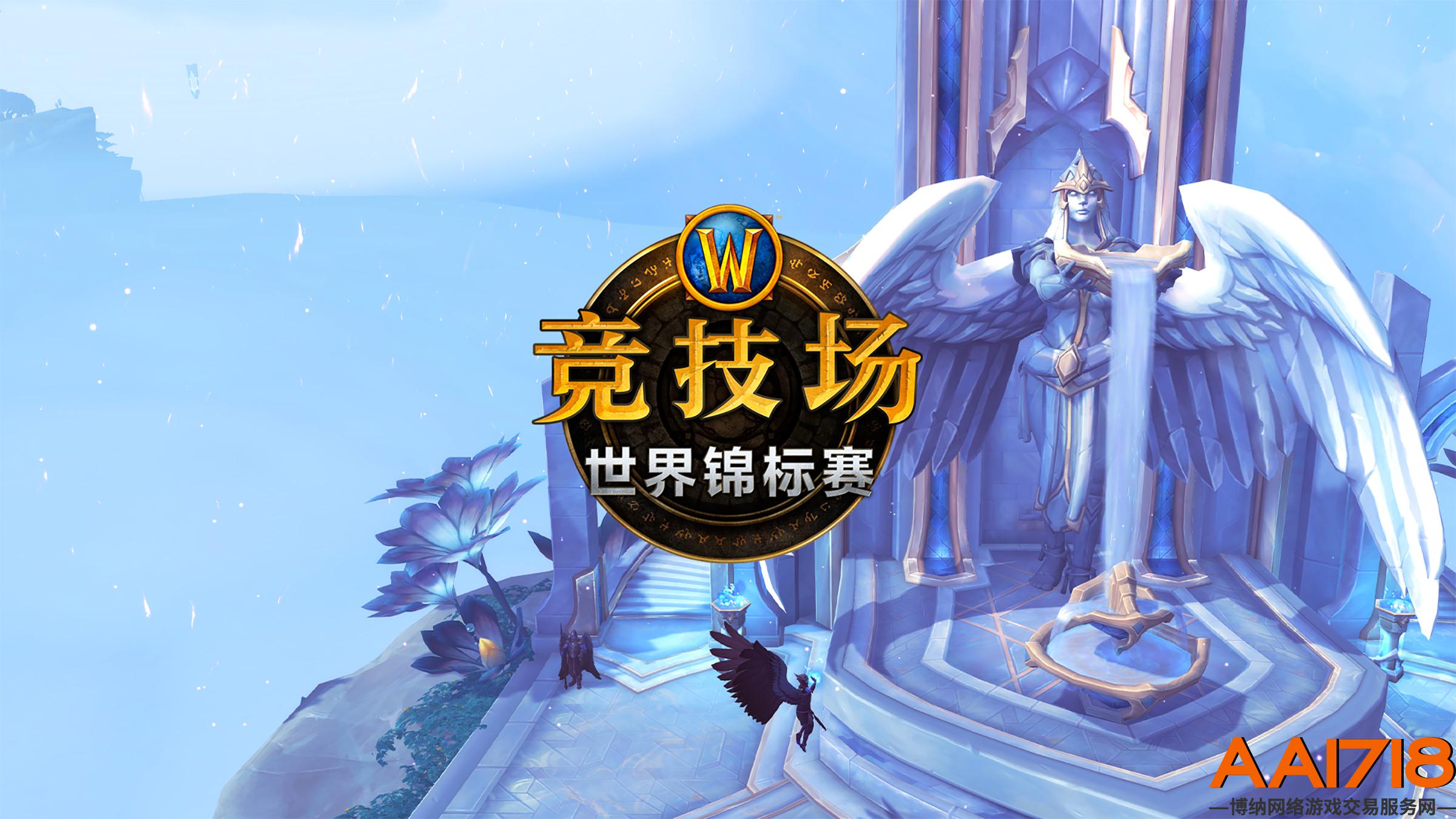 魔兽世界：见证竞技场王者加冕！“暗影国度”竞技场世界锦标赛总决赛7月17日打响