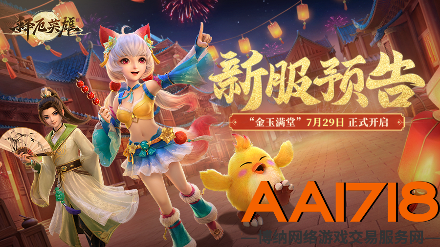 释厄英雄：新服“金玉满堂”即将上线，新版经济系统来袭！