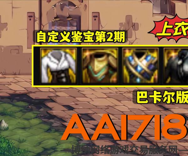 DNF：自定义鉴宝第2期，上衣！改版后，最佳选择多了4种
