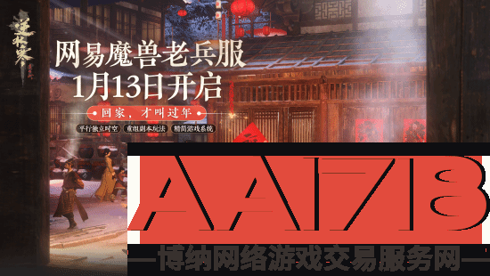 逆水寒喊话魔兽老兵：1月13日开服 回家过年