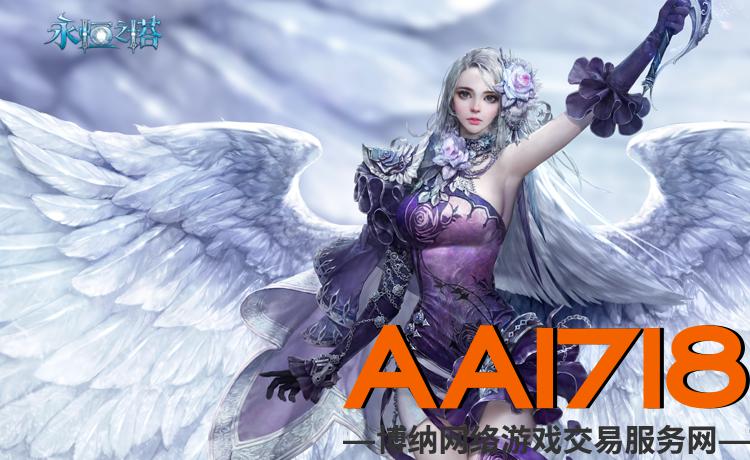 AA1718游戏交易平台综合分析永恒之塔魔道根源秘银攻略