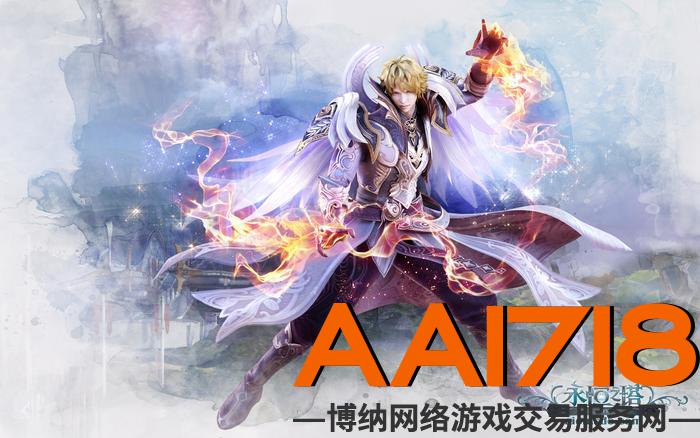 aa1718游戏交易平台关于永恒之塔精灵单刷蓝图斯七大BOSS经验