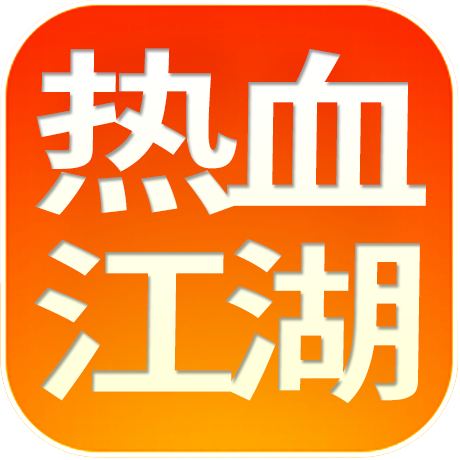 热血江湖