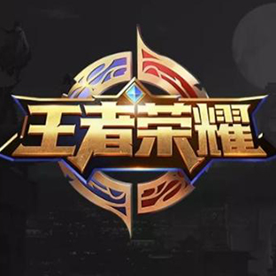 王者荣耀