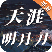 天涯明月刀手游