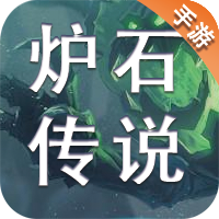 炉石传说
