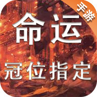 命运-冠位指定
