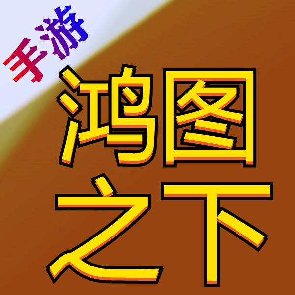 鸿图之下