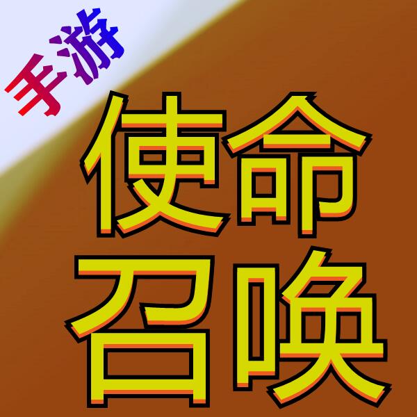 使命召唤手游