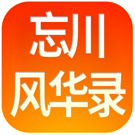 忘川风华录