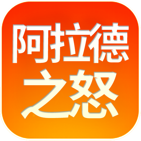 阿拉德之怒