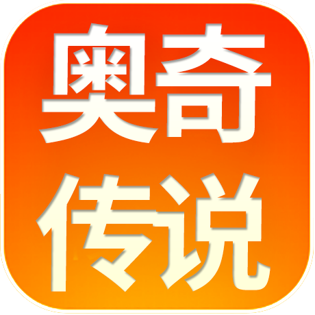 奥奇传说