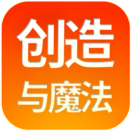 创造与魔法
