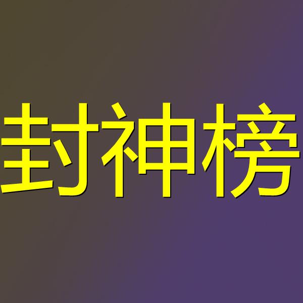 封神榜(国际版)