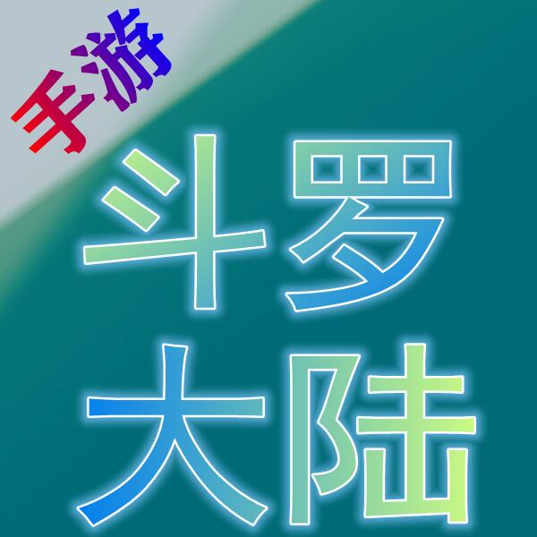 斗罗大陆-魂师对决