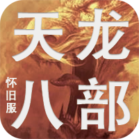 新天龙八部怀旧服