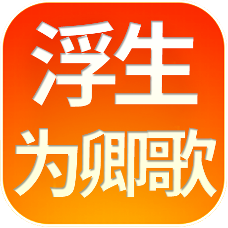 浮生为卿歌