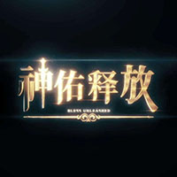 神佑释放