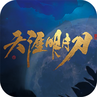 天涯明月刀
