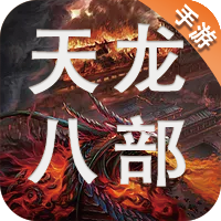 天龙八部手游