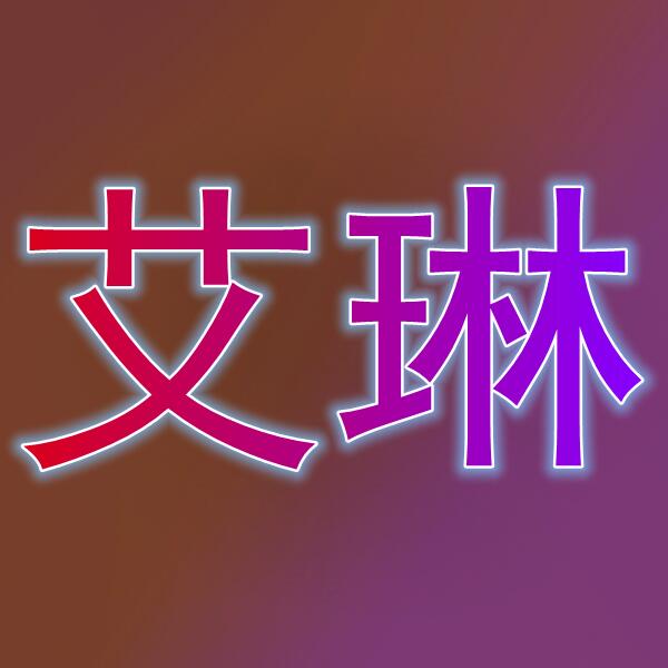 艾琳/엘리온