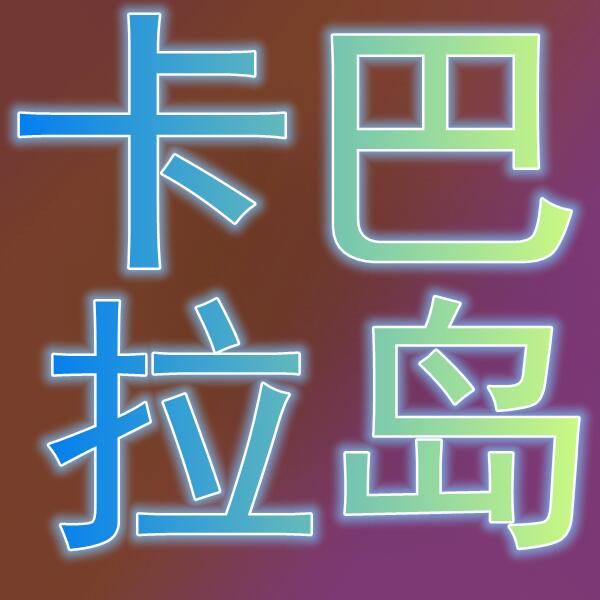 卡巴拉岛/트릭스터M