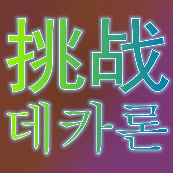 挑战M/데카론M
