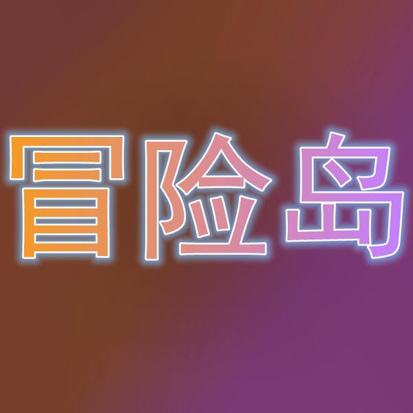 冒险岛/메이플스토리