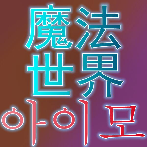 魔法世界手游/아이모