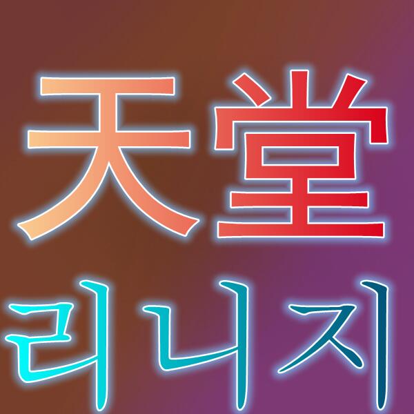 天堂2M/리니지2M