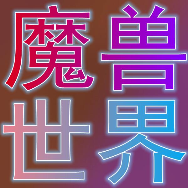 魔兽世界怀旧服/월드오브워크래프트:클래식