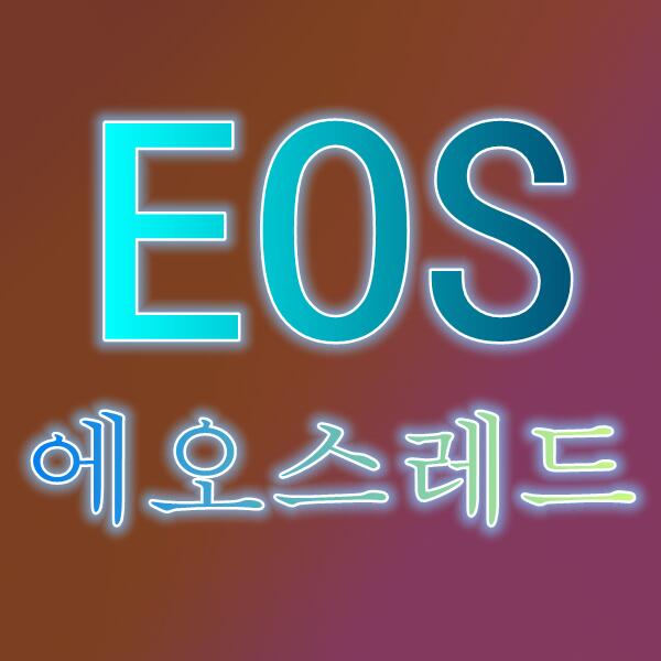 EOS手游/에오스레드