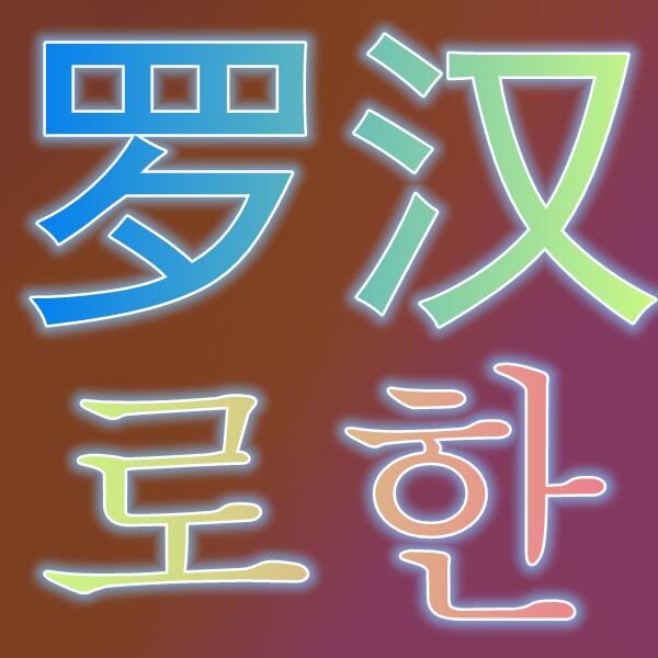 罗汉/로한