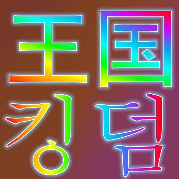王国:战争余烬/킹덤:전쟁의불씨