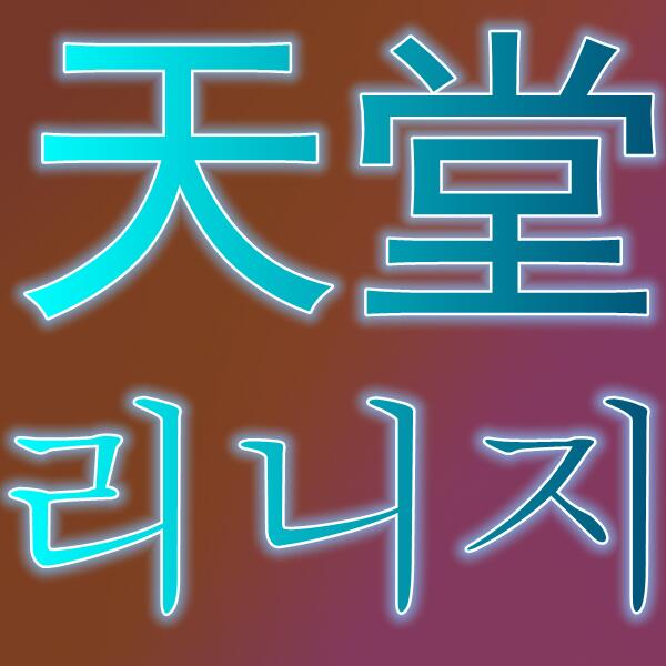 天堂2/리니지2
