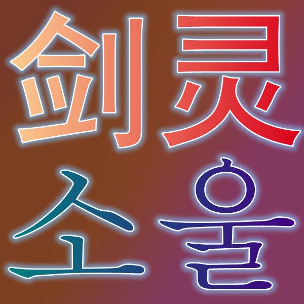 剑灵/블레이드앤소울