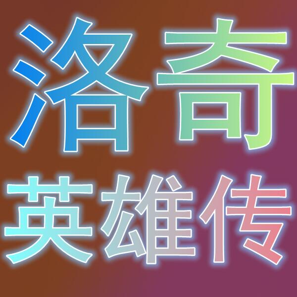 洛奇英雄传/마비노기영웅전