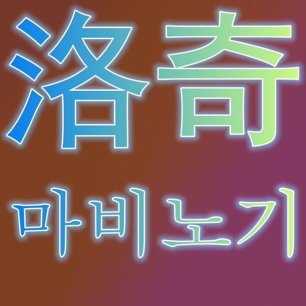 洛奇/마비노기