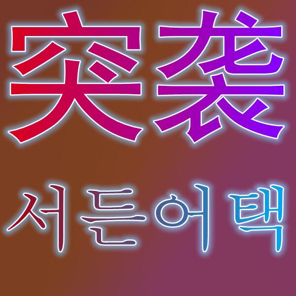 突击风暴/서든어택