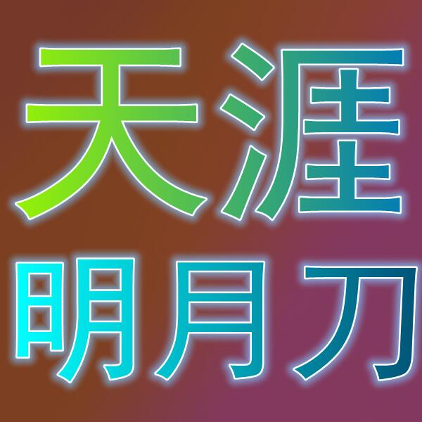 天涯明月刀/천애명월도