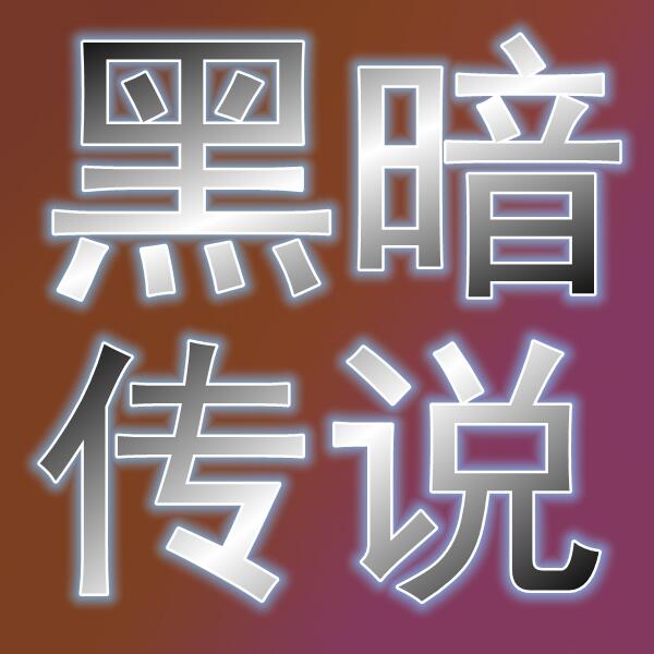 黑暗传说/어둠의전설
